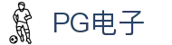 PG电子官网-官方APP下载|电子游戏平台